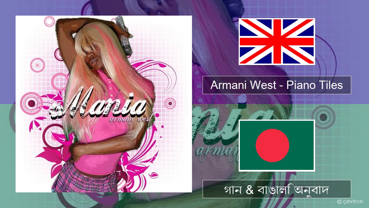 Armani West – Piano Tiles ইংরেজি গান & বাঙালি অনুবাদ