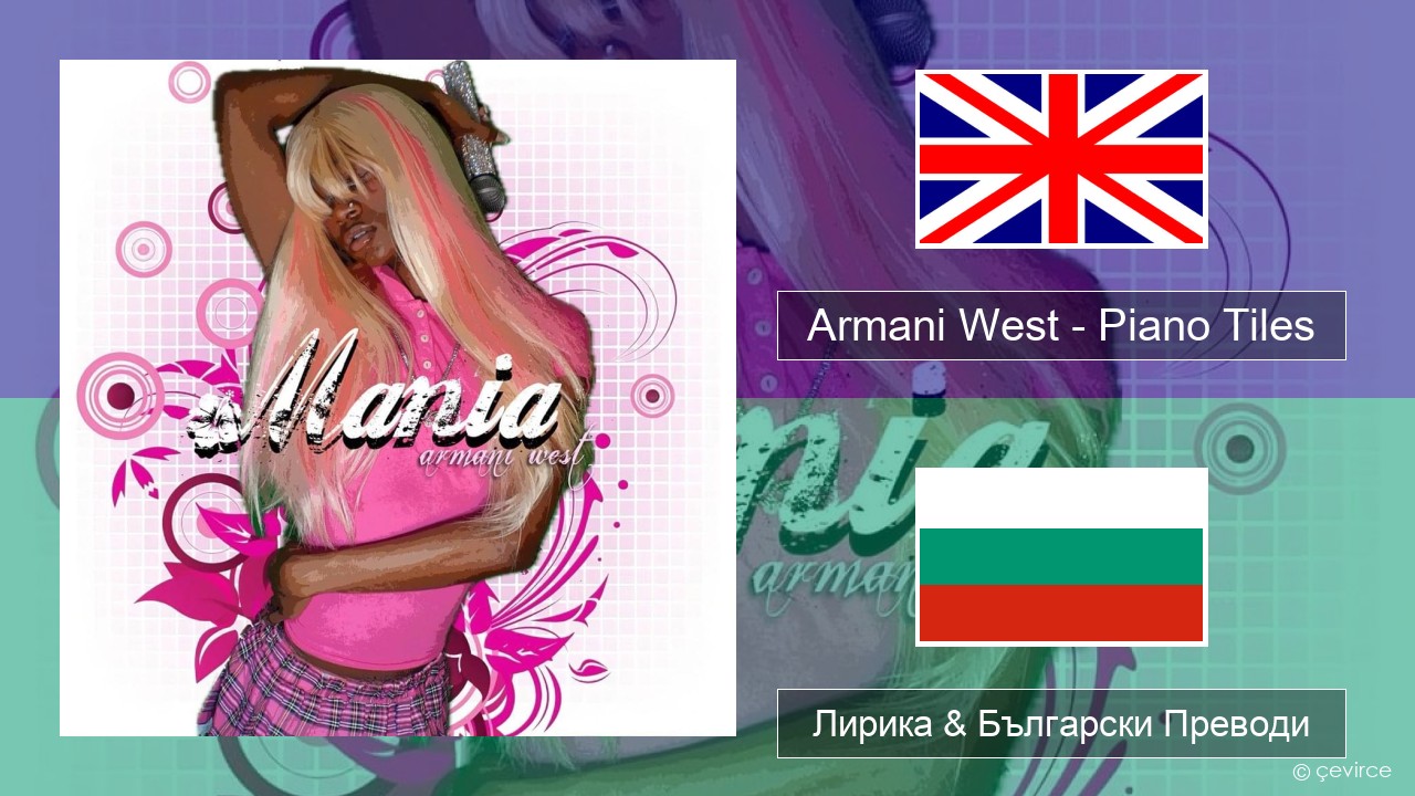 Armani West – Piano Tiles Български Лирика & Български Преводи