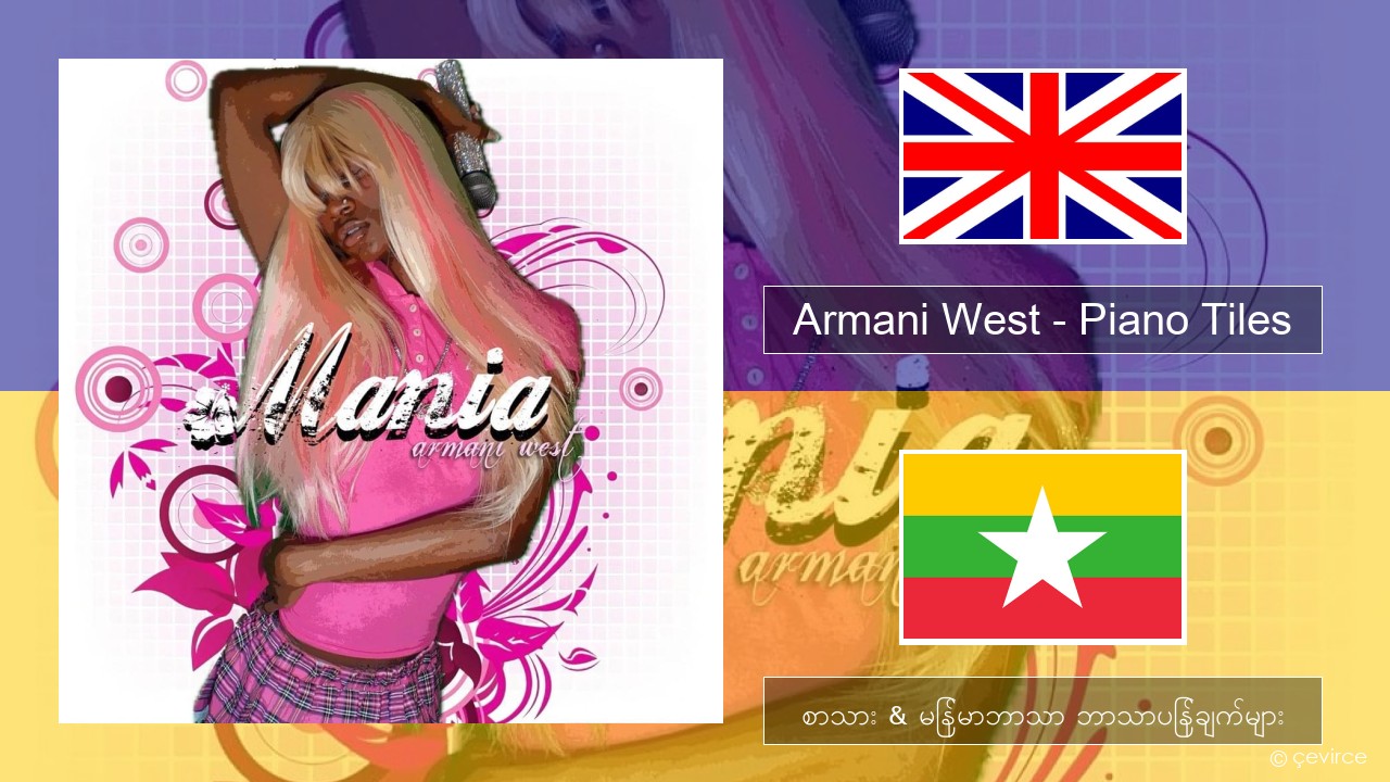 Armani West – Piano Tiles အင်္ဂလိပ် စာသား & မြန်မာဘာသာ ဘာသာပြန်ချက်များ