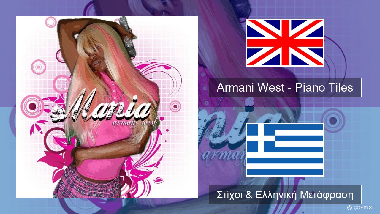 Armani West – Piano Tiles Αγγλική Στίχοι & Ελληνική Μετάφραση