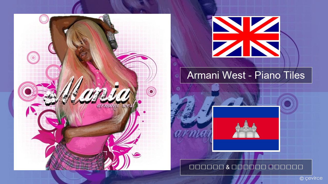 Armani West – Piano Tiles គ្លេស ចម្រៀង & នខ្មែរ បកប្រែ
