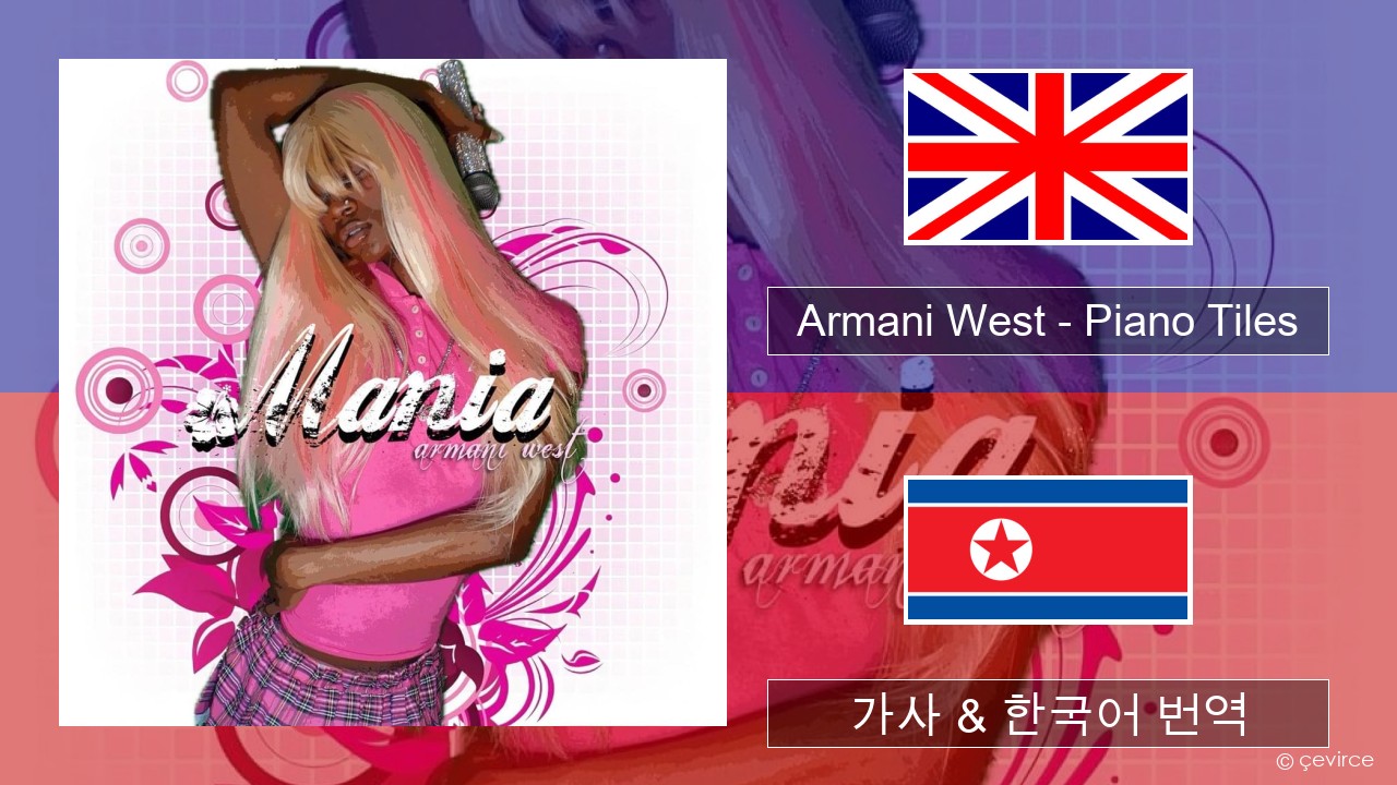 Armani West – Piano Tiles 영어 가사 & 한국어 번역
