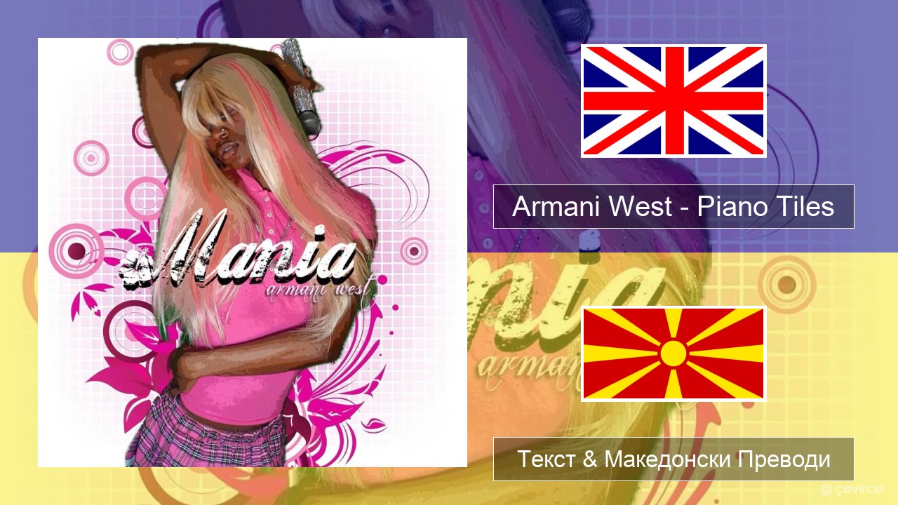 Armani West – Piano Tiles Англиски Текст & Македонски Преводи