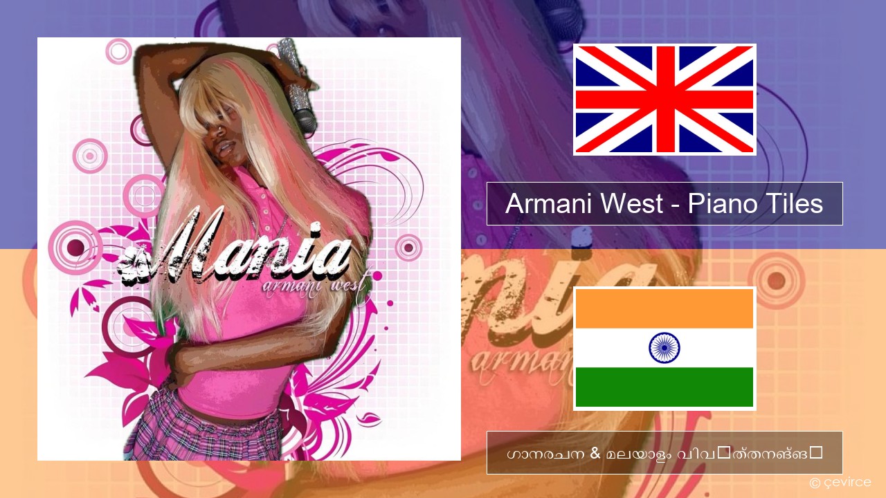 Armani West – Piano Tiles ഇംഗ്ലീഷ് ഗാനരചന & മലയാളം വിവർത്തനങ്ങൾ