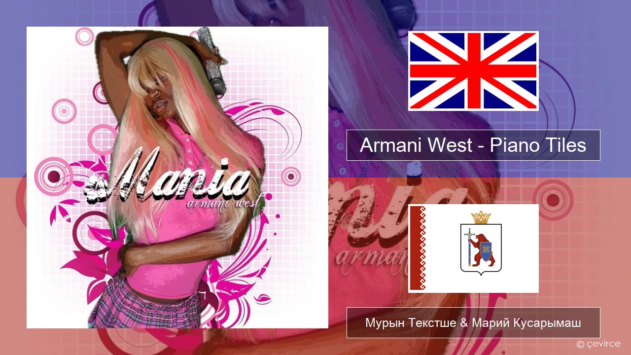 Armani West – Piano Tiles Англичан Мурын Текстше & Марий Кусарымаш