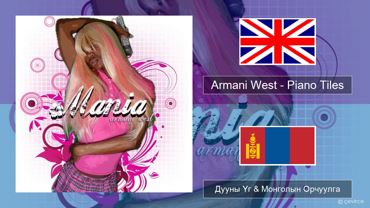 Armani West – Piano Tiles Англи хэл Дууны Үг & Монголын Орчуулга