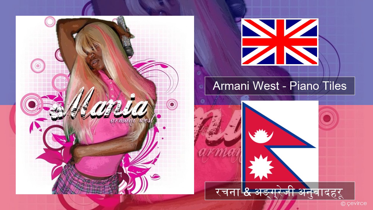 Armani West – Piano Tiles अंग्रेजि रचना & अङ्ग्रेजी अनुवादहरू