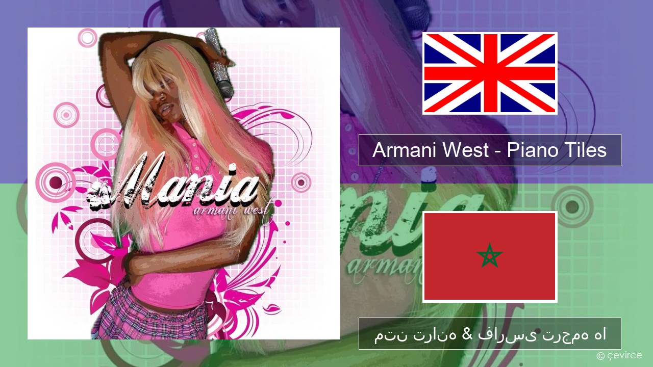 Armani West – Piano Tiles فارسی متن ترانه & فارسی ترجمه ها