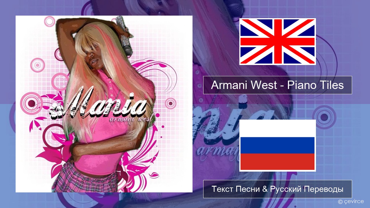 Armani West – Piano Tiles Английский Текст Песни & Русский Переводы