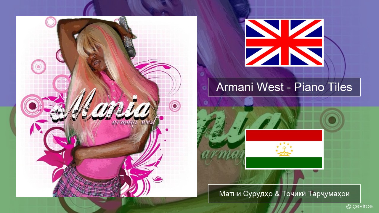 Armani West – Piano Tiles English Матни Сурудҳо & Тоҷикӣ Тарҷумаҳои