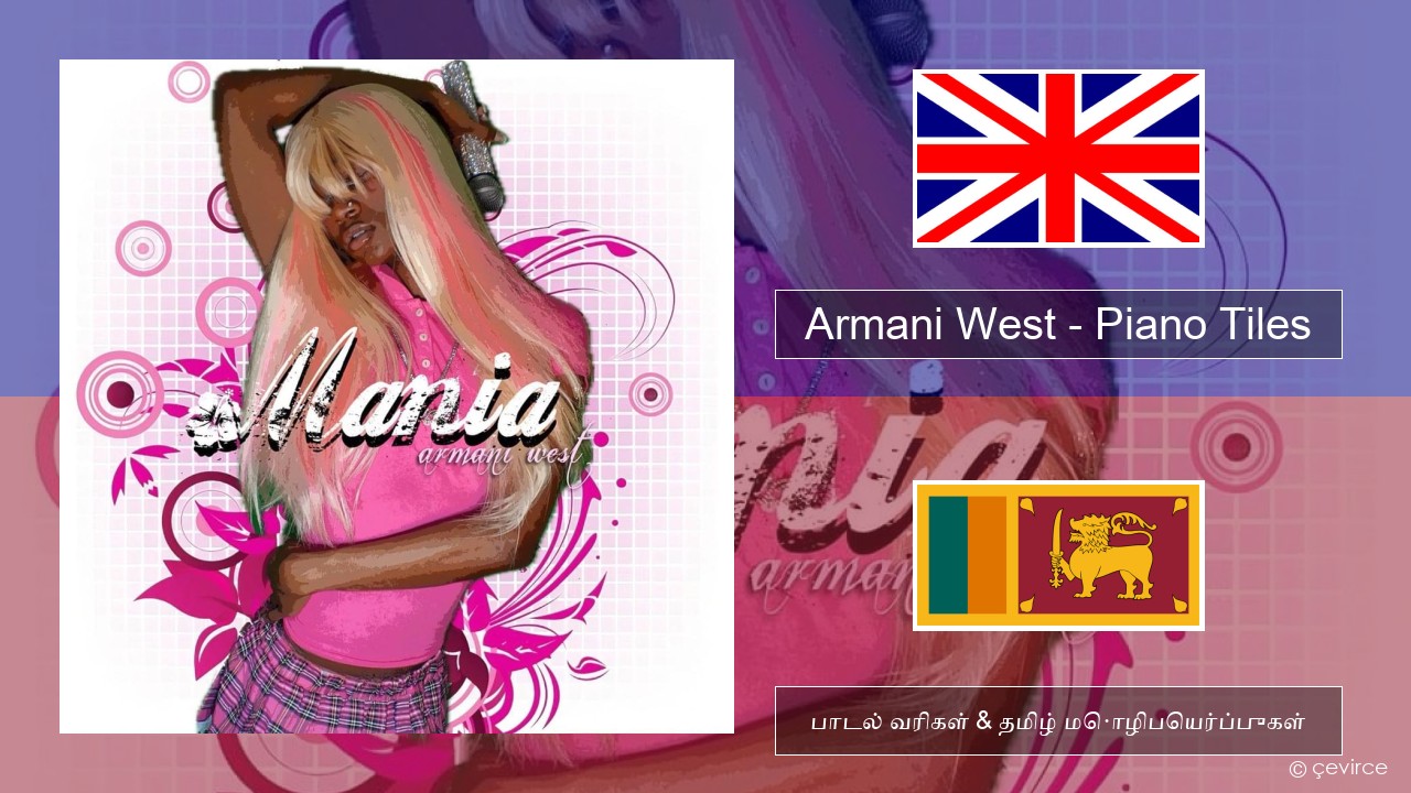 Armani West – Piano Tiles தமிழ் பாடல் வரிகள் & தமிழ் மொழிபெயர்ப்புகள்