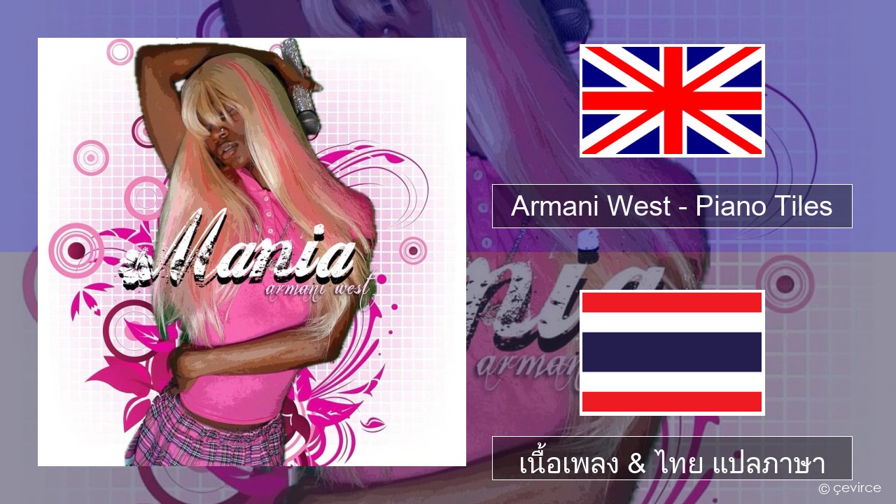 Armani West – Piano Tiles ภาษาไทย เนื้อเพลง & ไทย แปลภาษา