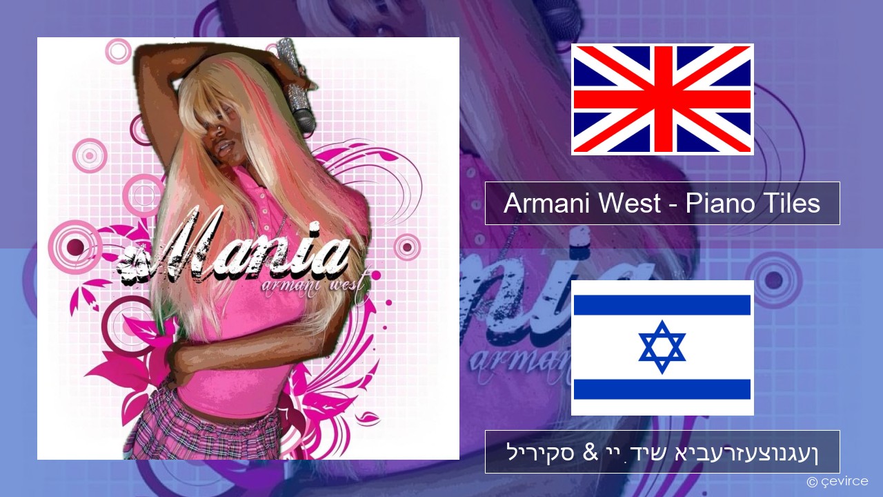 Armani West – Piano Tiles ענגליש ליריקס & ייִדיש איבערזעצונגען