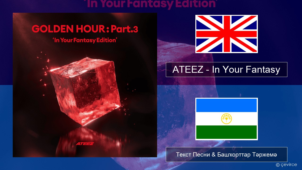 ATEEZ – In Your Fantasy Инглиз Текст Песни & Башҡорттар Тәржемә