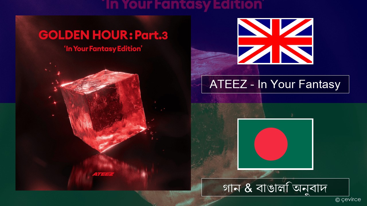 ATEEZ – In Your Fantasy ইংরেজি গান & বাঙালি অনুবাদ
