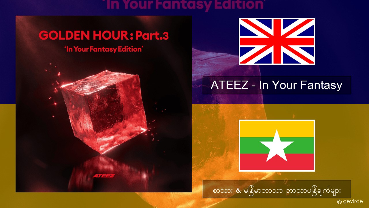 ATEEZ – In Your Fantasy အင်္ဂလိပ် စာသား & မြန်မာဘာသာ ဘာသာပြန်ချက်များ