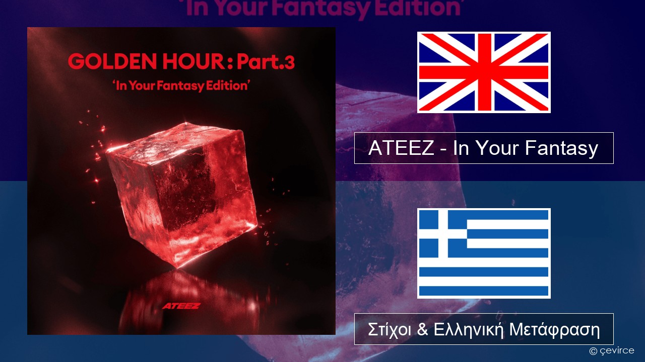 ATEEZ – In Your Fantasy Αγγλική Στίχοι & Ελληνική Μετάφραση