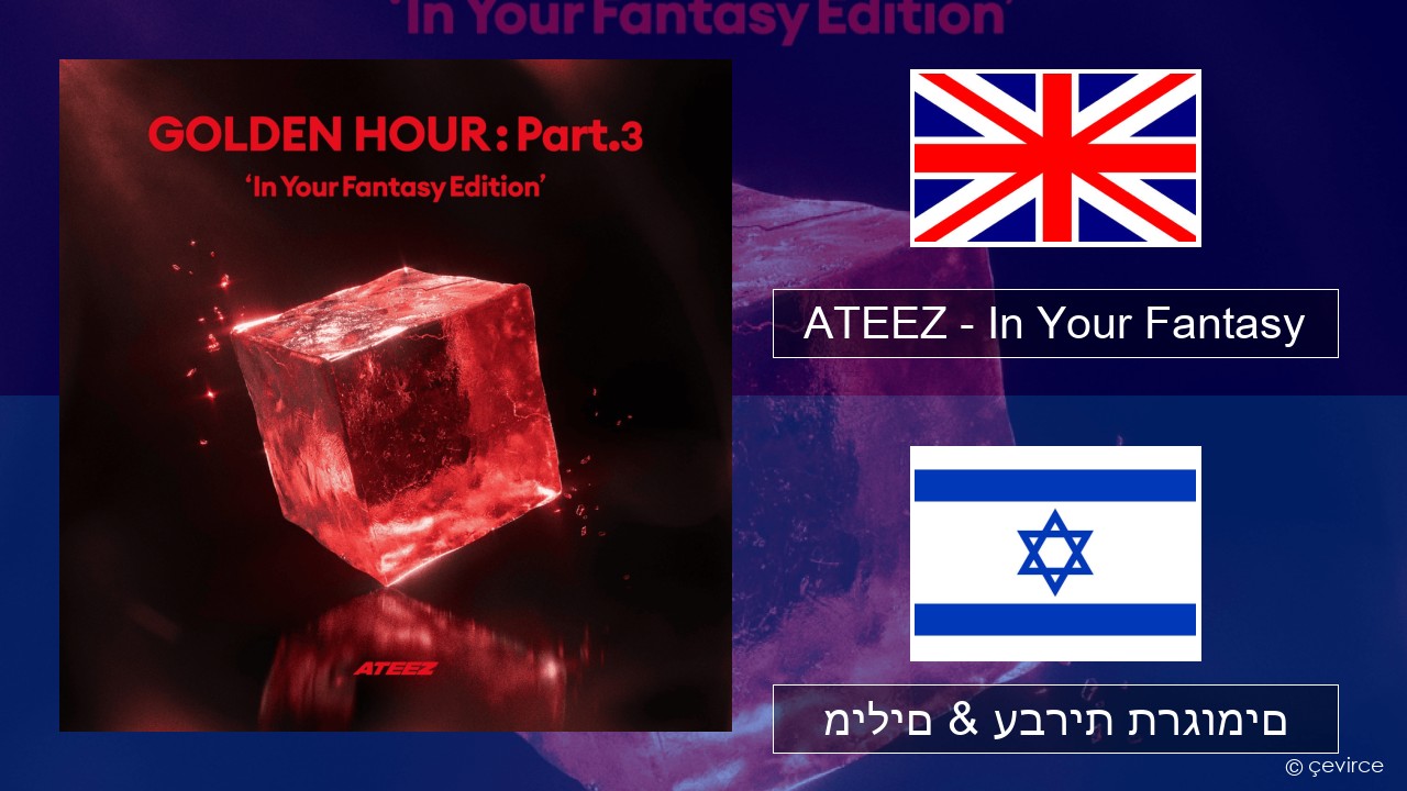 ATEEZ – In Your Fantasy אנגלית מילים & עברית תרגומים