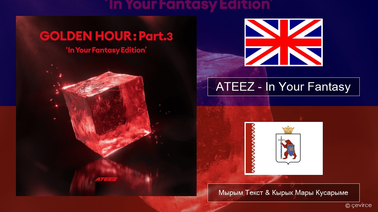 ATEEZ – In Your Fantasy Англичан Мырым Текст & Кырык Мары Кусарыме
