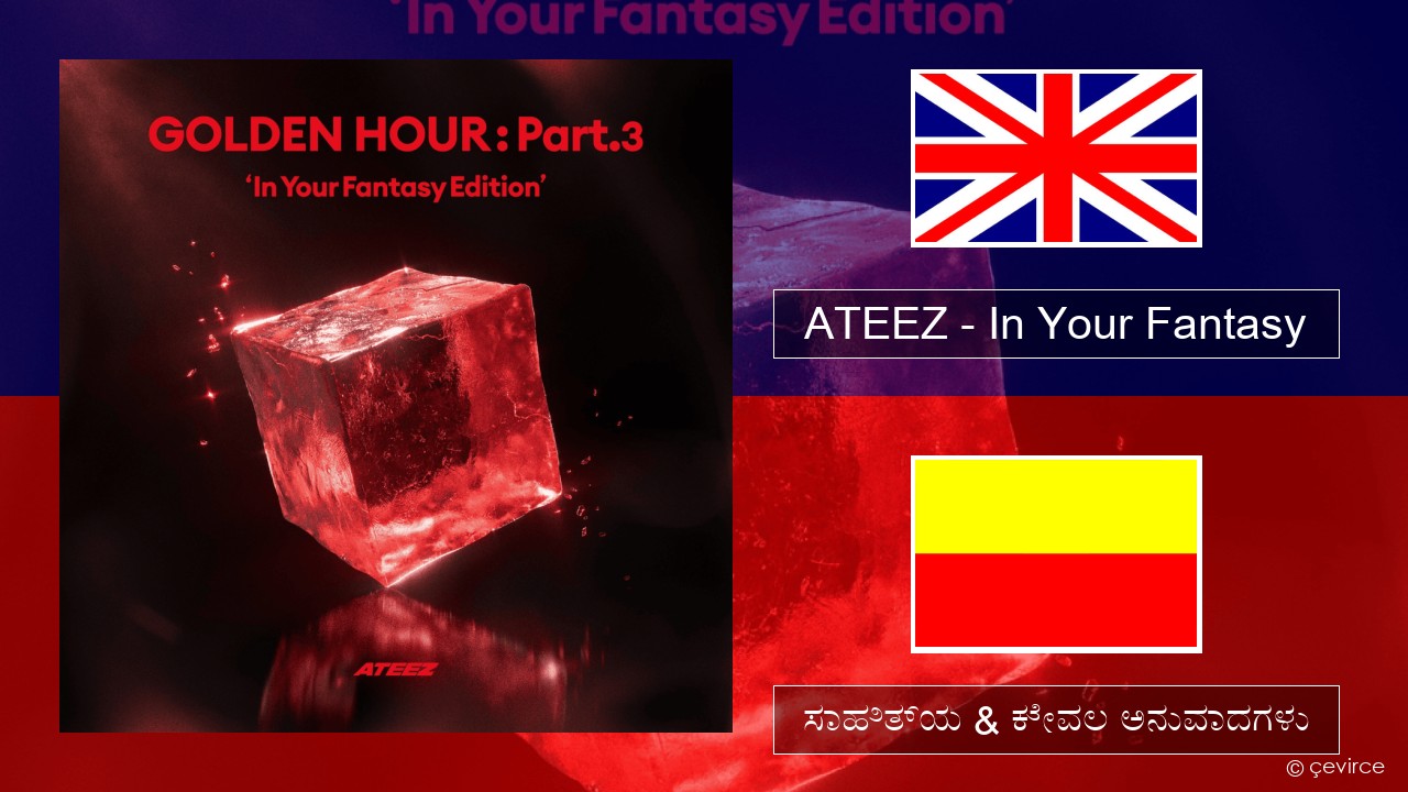ATEEZ – In Your Fantasy ಇಂಗ್ಲೀಷ್ ಸಾಹಿತ್ಯ & ಕೇವಲ ಅನುವಾದಗಳು