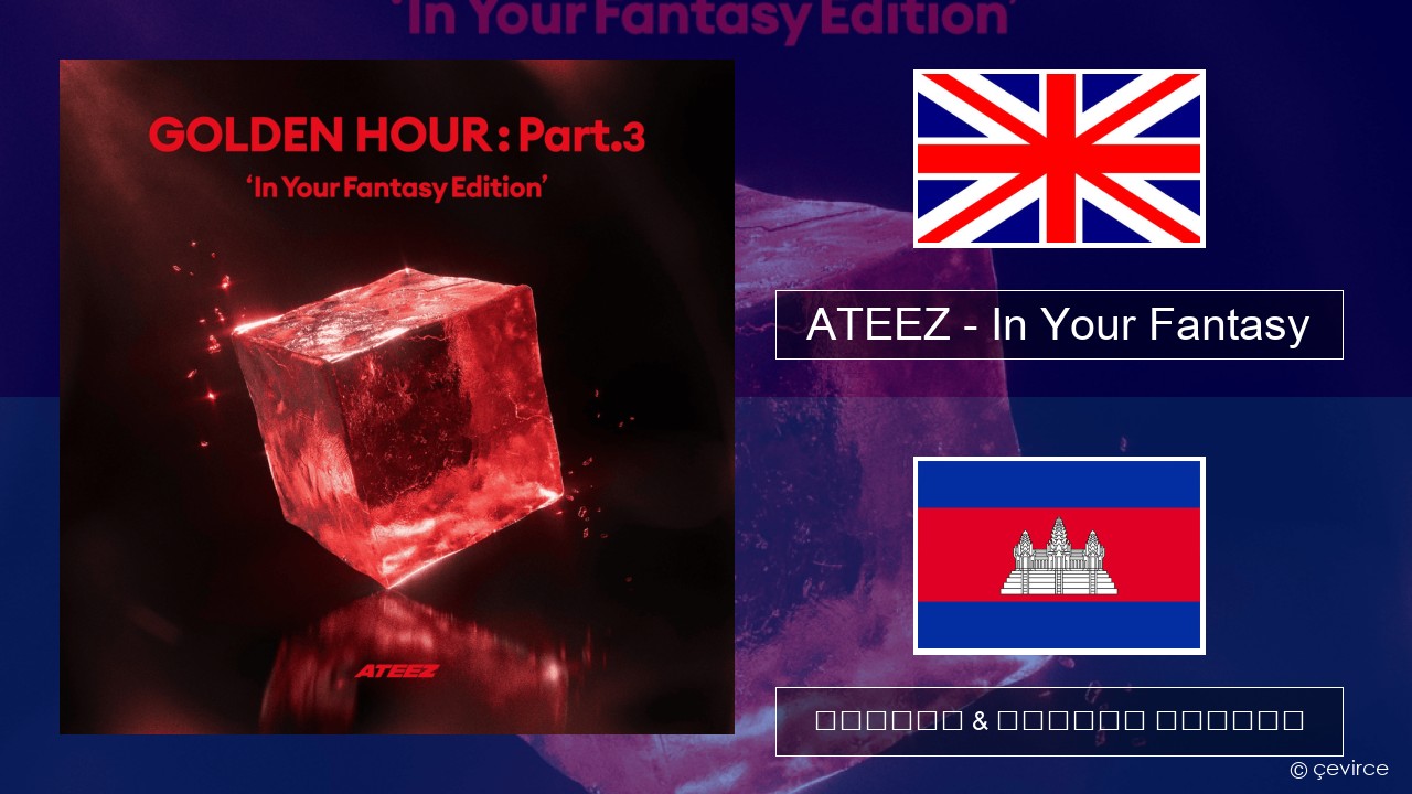 ATEEZ – In Your Fantasy គ្លេស ចម្រៀង & នខ្មែរ បកប្រែ