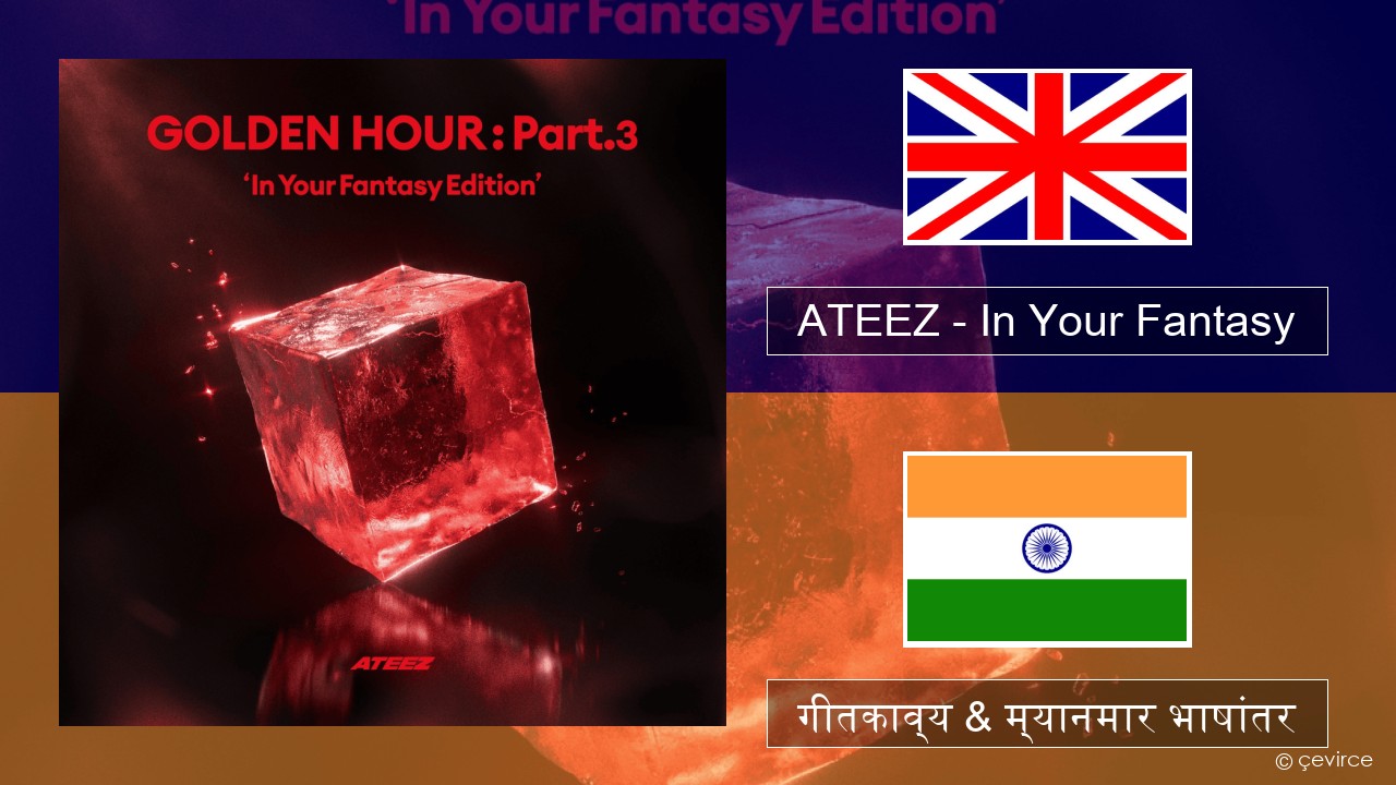 ATEEZ – In Your Fantasy इंग्लिश गीतकाव्य & म्यानमार भाषांतर