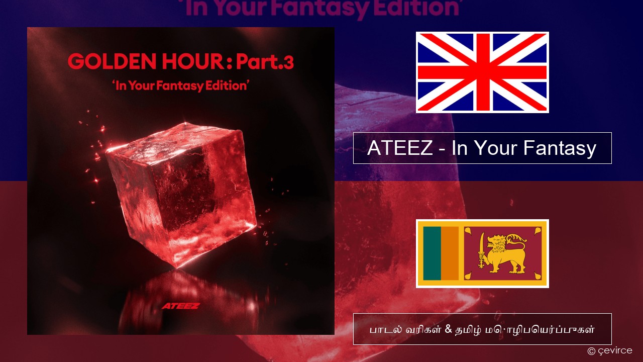 ATEEZ – In Your Fantasy தமிழ் பாடல் வரிகள் & தமிழ் மொழிபெயர்ப்புகள்