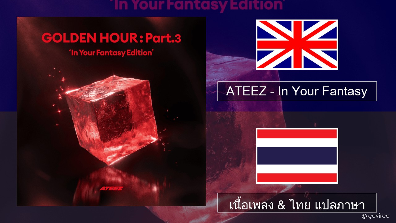 ATEEZ – In Your Fantasy ภาษาไทย เนื้อเพลง & ไทย แปลภาษา