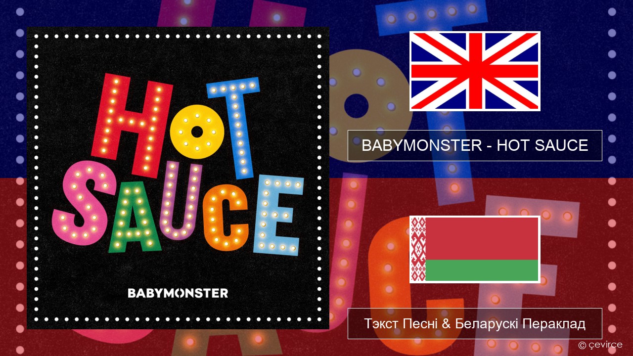 BABYMONSTER – HOT SAUCE Англійскі Тэкст Песні & Беларускі Пераклад