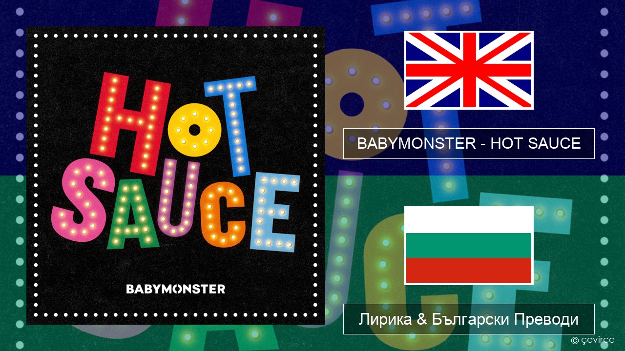 BABYMONSTER – HOT SAUCE Български Лирика & Български Преводи