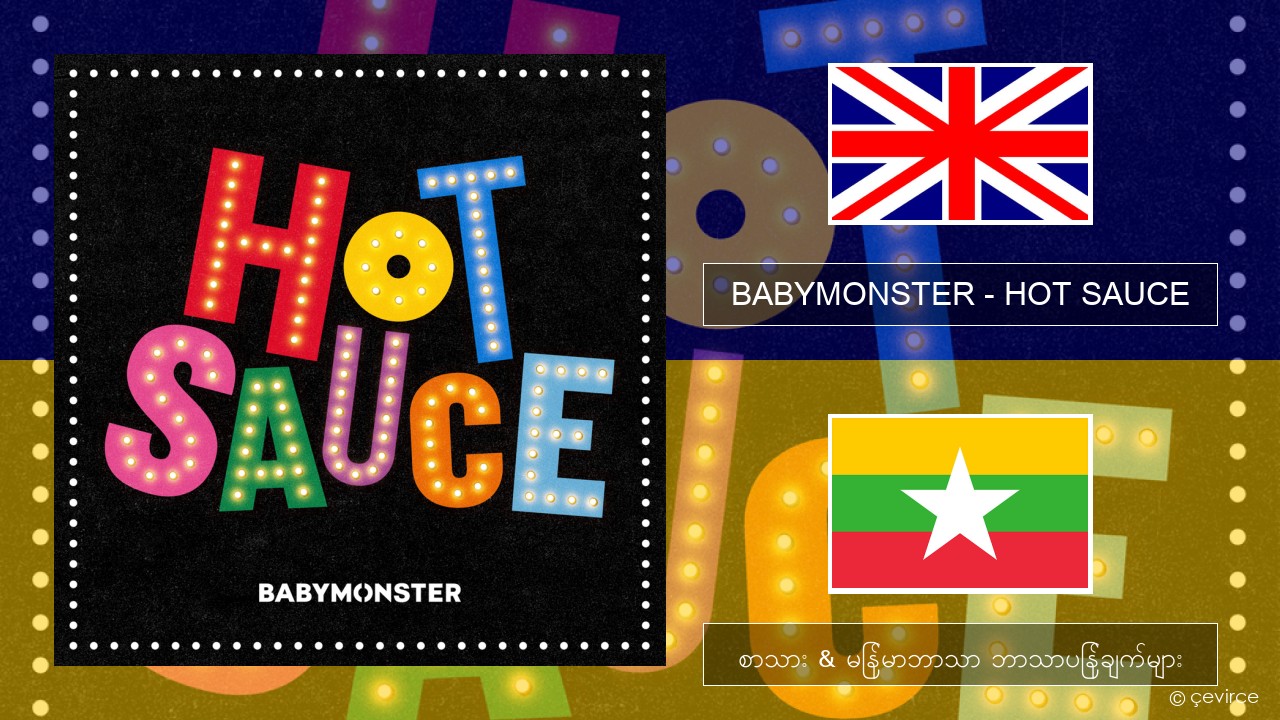 BABYMONSTER – HOT SAUCE အင်္ဂလိပ် စာသား & မြန်မာဘာသာ ဘာသာပြန်ချက်များ
