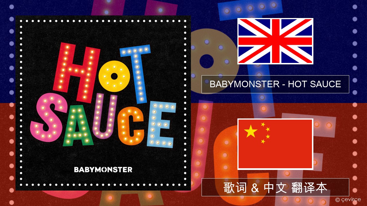 BABYMONSTER – HOT SAUCE 英语 歌词 & 中文 翻译本