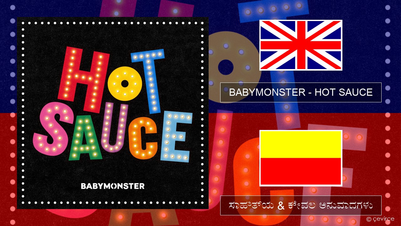 BABYMONSTER – HOT SAUCE ಇಂಗ್ಲೀಷ್ ಸಾಹಿತ್ಯ & ಕೇವಲ ಅನುವಾದಗಳು