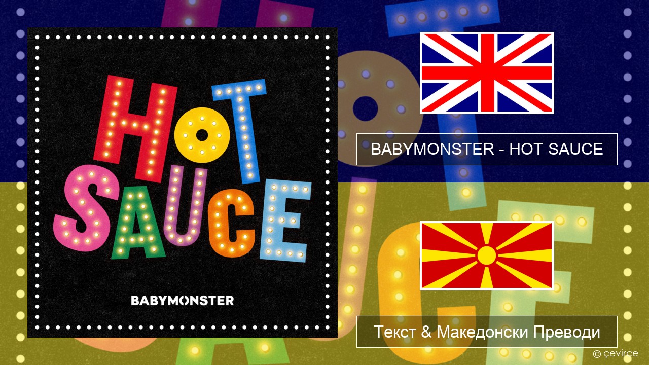 BABYMONSTER – HOT SAUCE Англиски Текст & Македонски Преводи