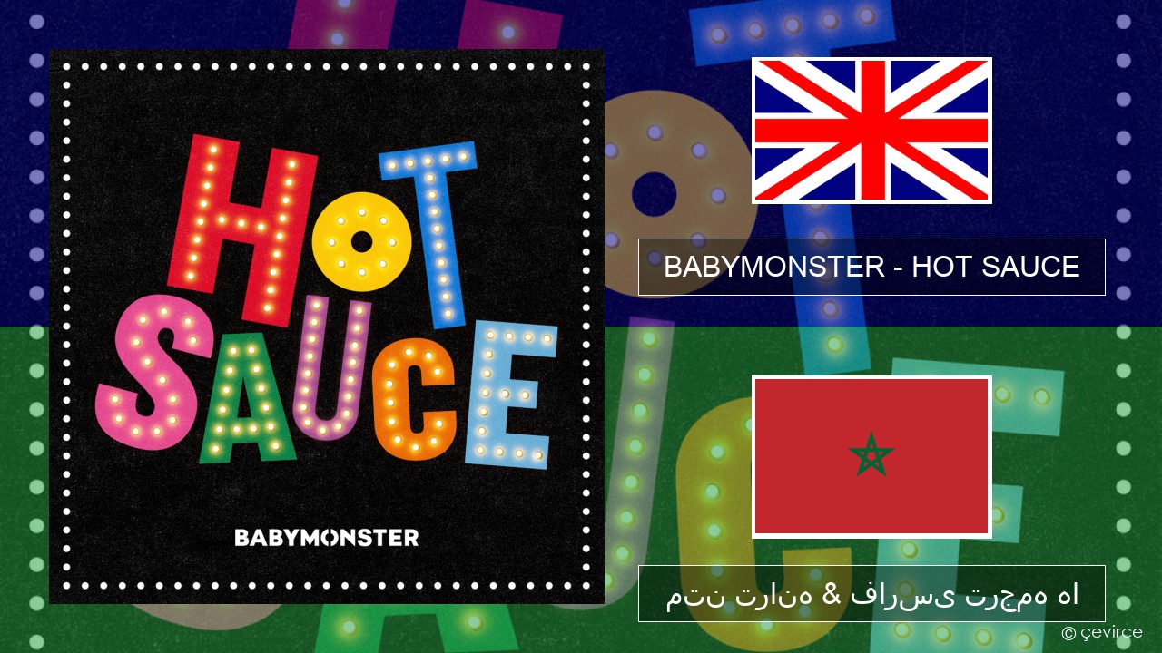 BABYMONSTER – HOT SAUCE فارسی متن ترانه & فارسی ترجمه ها