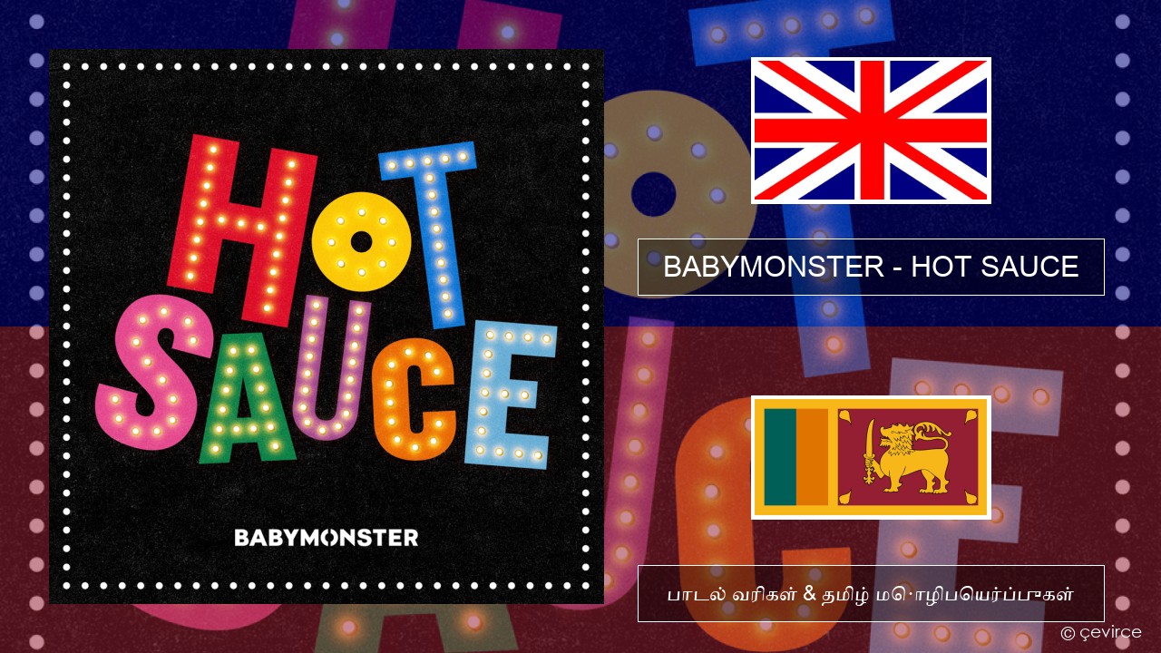 BABYMONSTER – HOT SAUCE தமிழ் பாடல் வரிகள் & தமிழ் மொழிபெயர்ப்புகள்