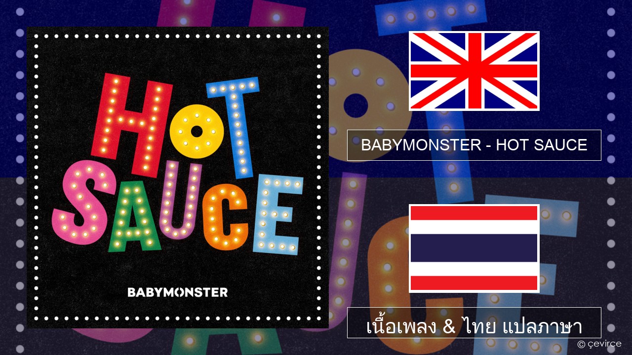 BABYMONSTER – HOT SAUCE ภาษาไทย เนื้อเพลง & ไทย แปลภาษา