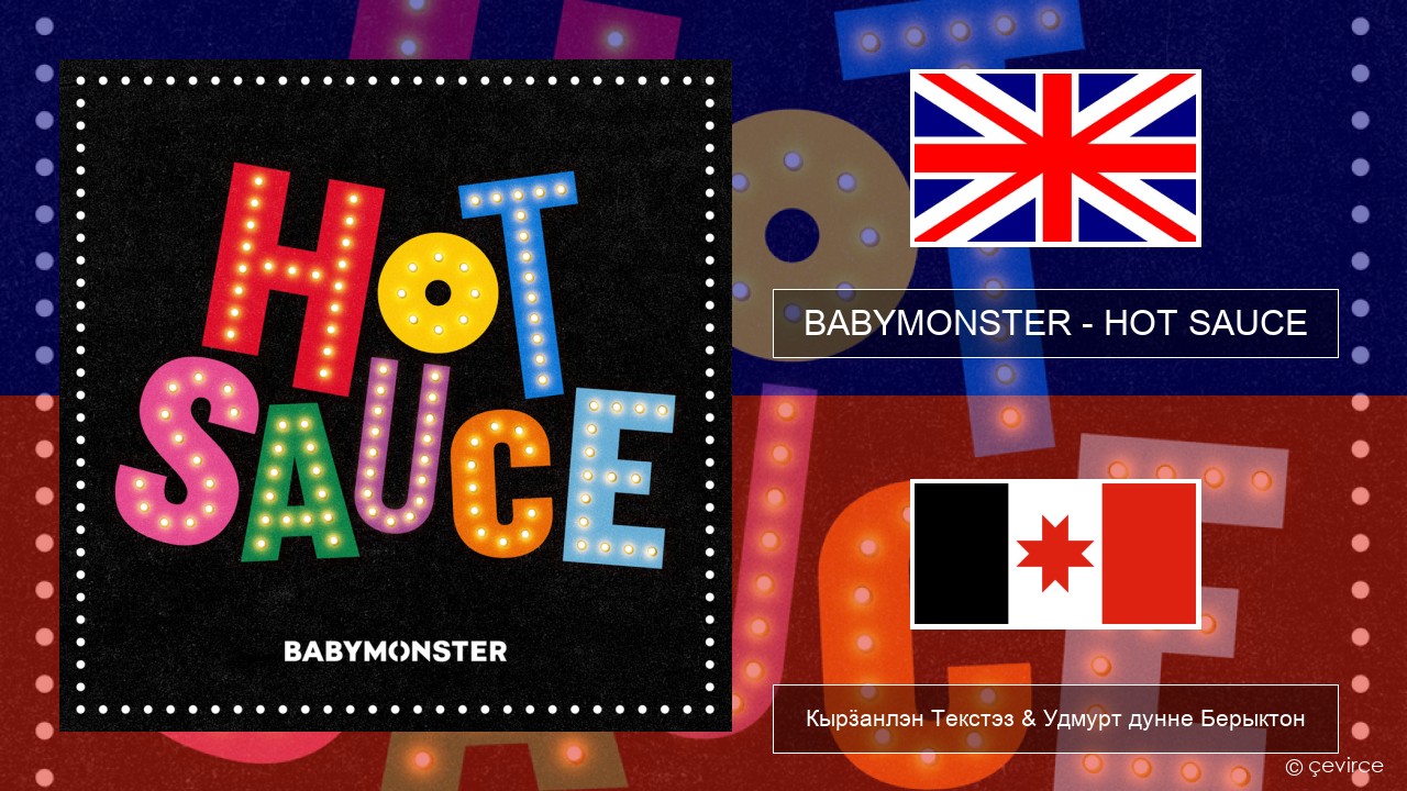 BABYMONSTER – HOT SAUCE Англи Кырӟанлэн Текстэз & Удмурт дунне Берыктон