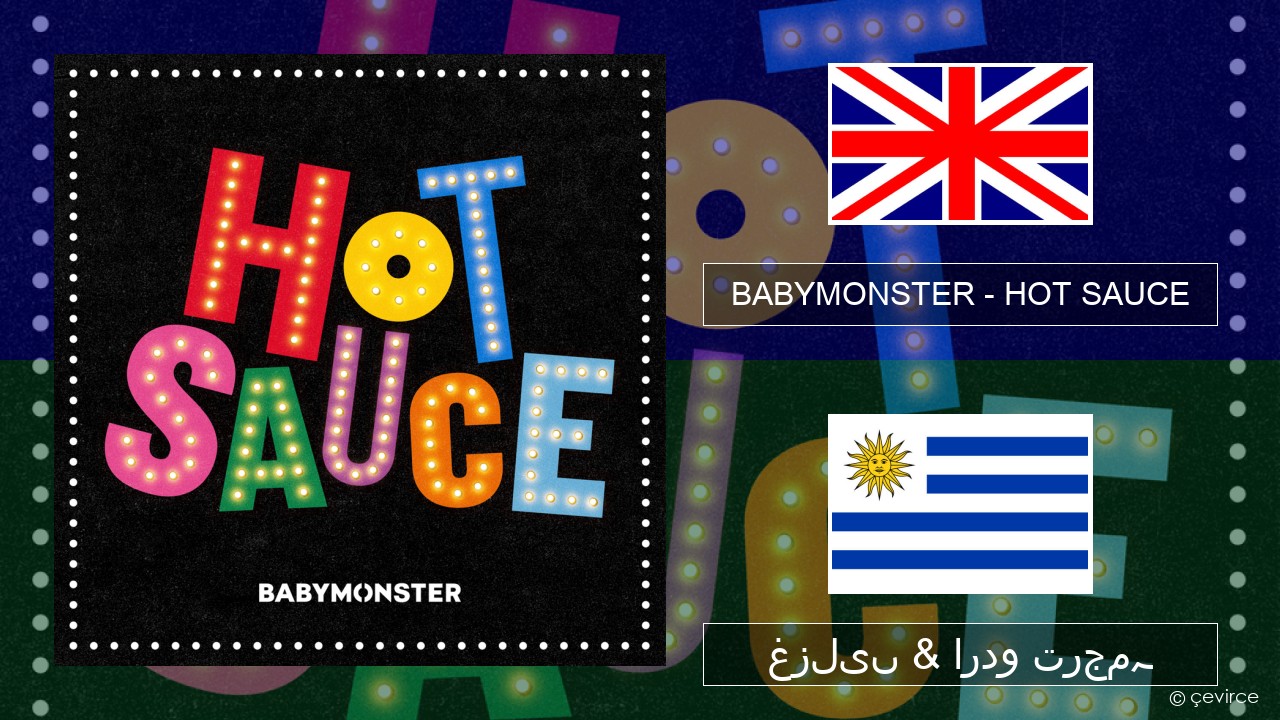 BABYMONSTER – HOT SAUCE انگریزی غزلیں & اردو ترجمہ