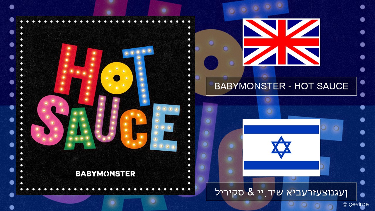 BABYMONSTER – HOT SAUCE ענגליש ליריקס & ייִדיש איבערזעצונגען