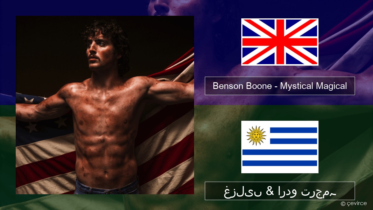 Benson Boone – Mystical Magical انگریزی غزلیں & اردو ترجمہ