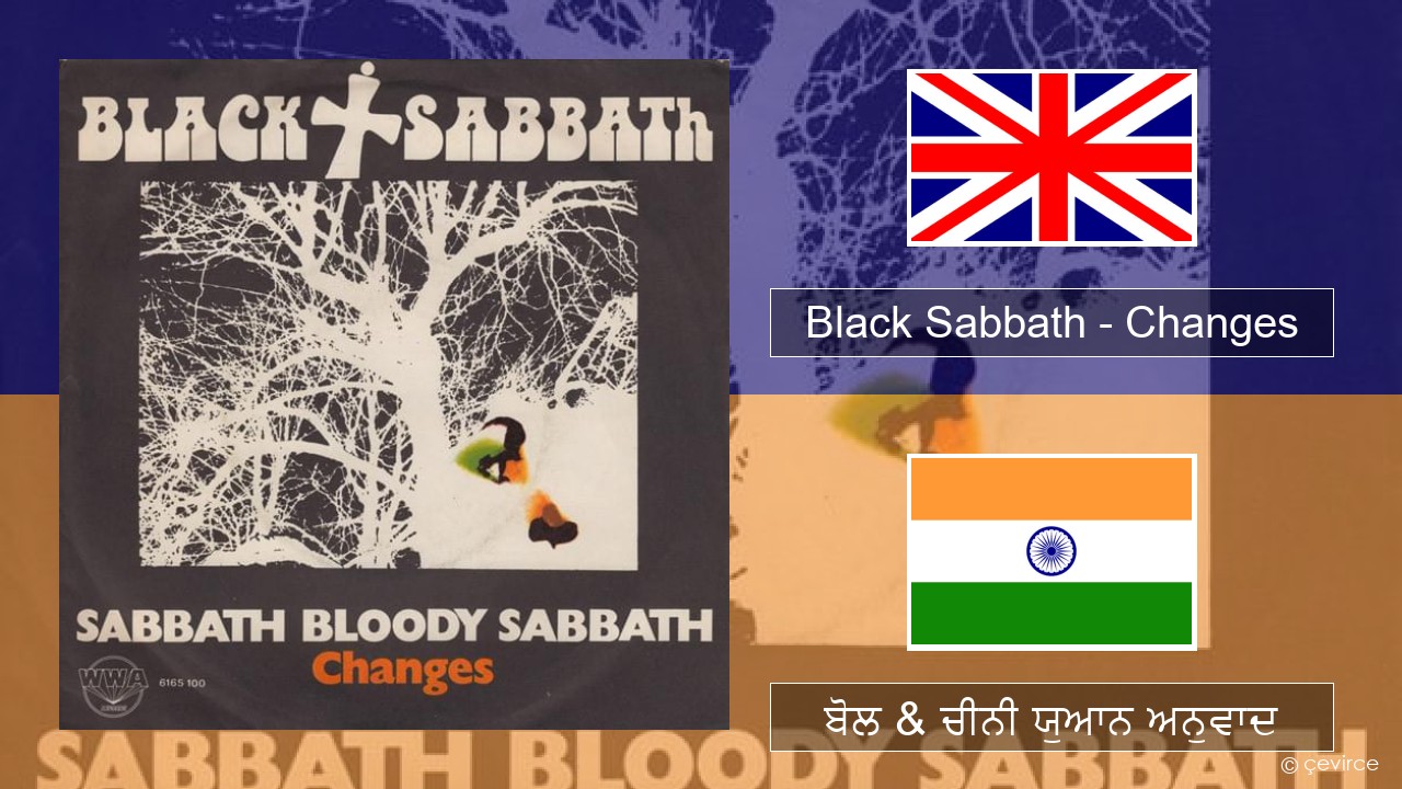 Black Sabbath – Changes (ਈ-ਕਰੋਮ) ਬੋਲ & ਚੀਨੀ ਯੁਆਨ ਅਨੁਵਾਦ