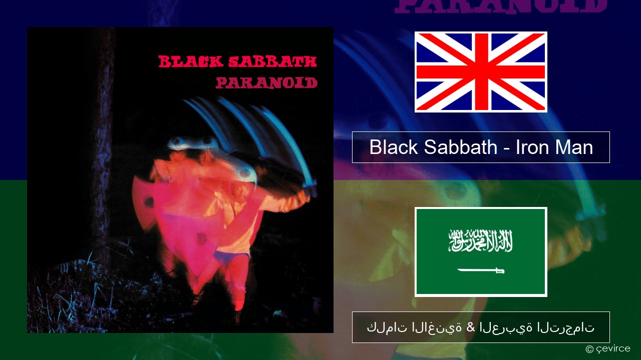 Black Sabbath – Iron Man العربية كلمات الاغنية & العربية الترجمات