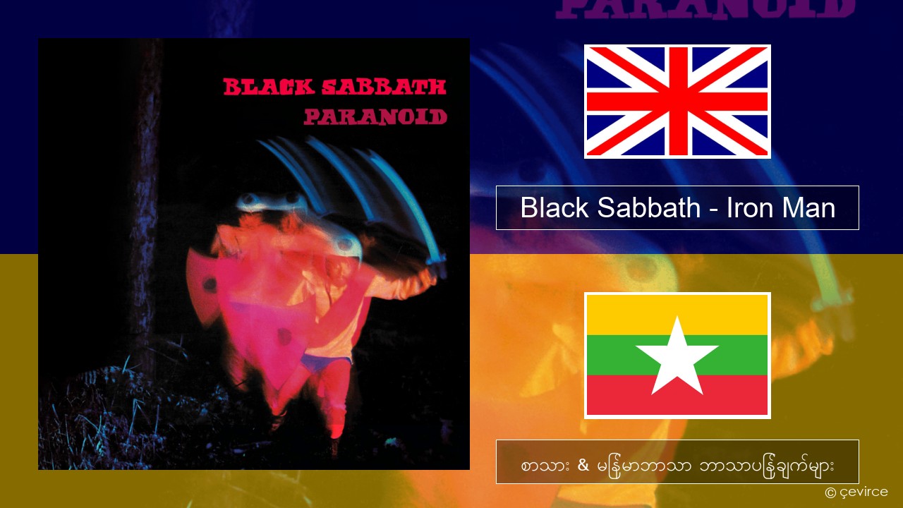 Black Sabbath – Iron Man အင်္ဂလိပ် စာသား & မြန်မာဘာသာ ဘာသာပြန်ချက်များ