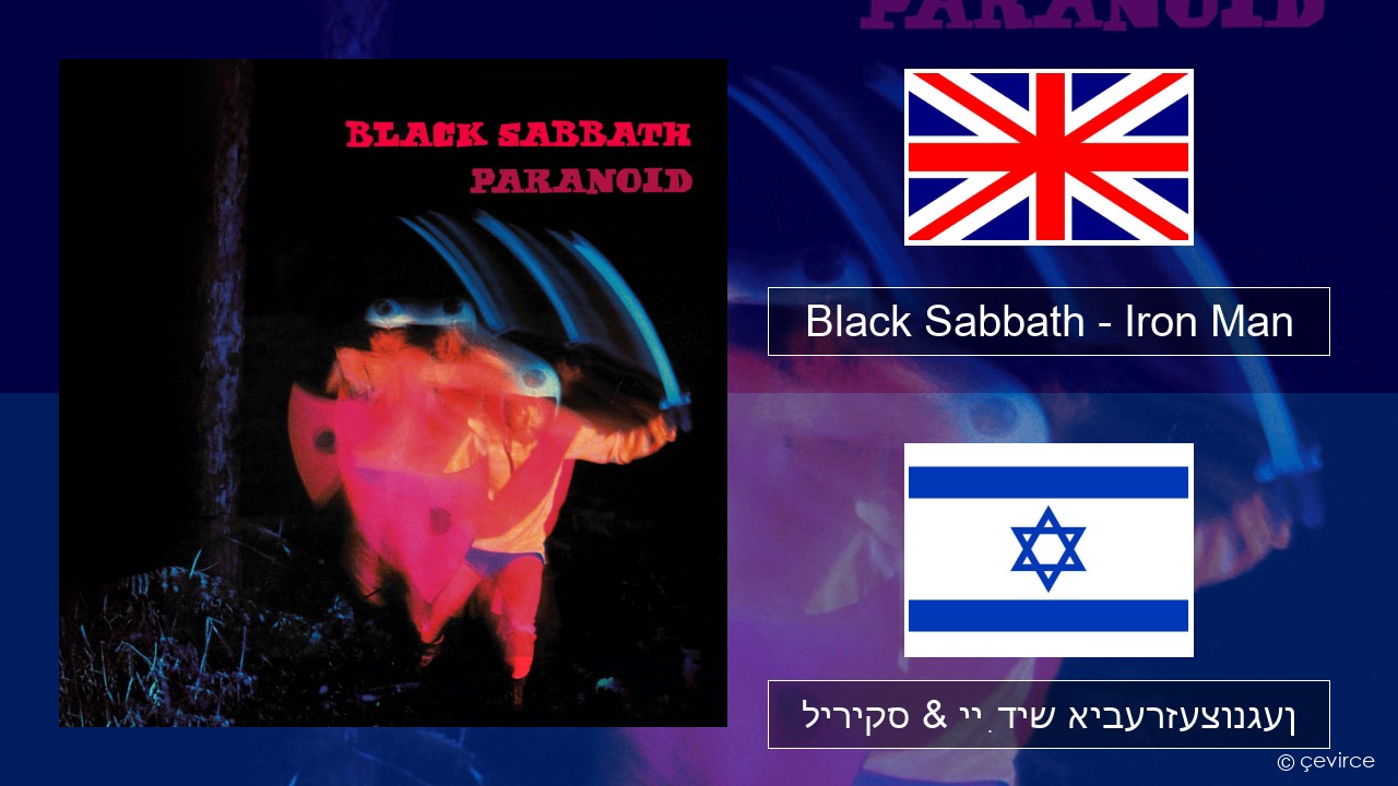 Black Sabbath – Iron Man ענגליש ליריקס & ייִדיש איבערזעצונגען