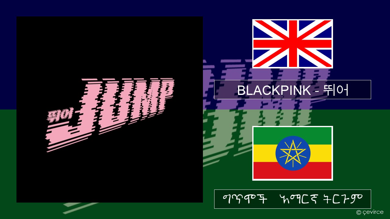 BLACKPINK – 뛰어 (JUMP) አማርኛ ግጥሞች & አማርኛ ትርጉም