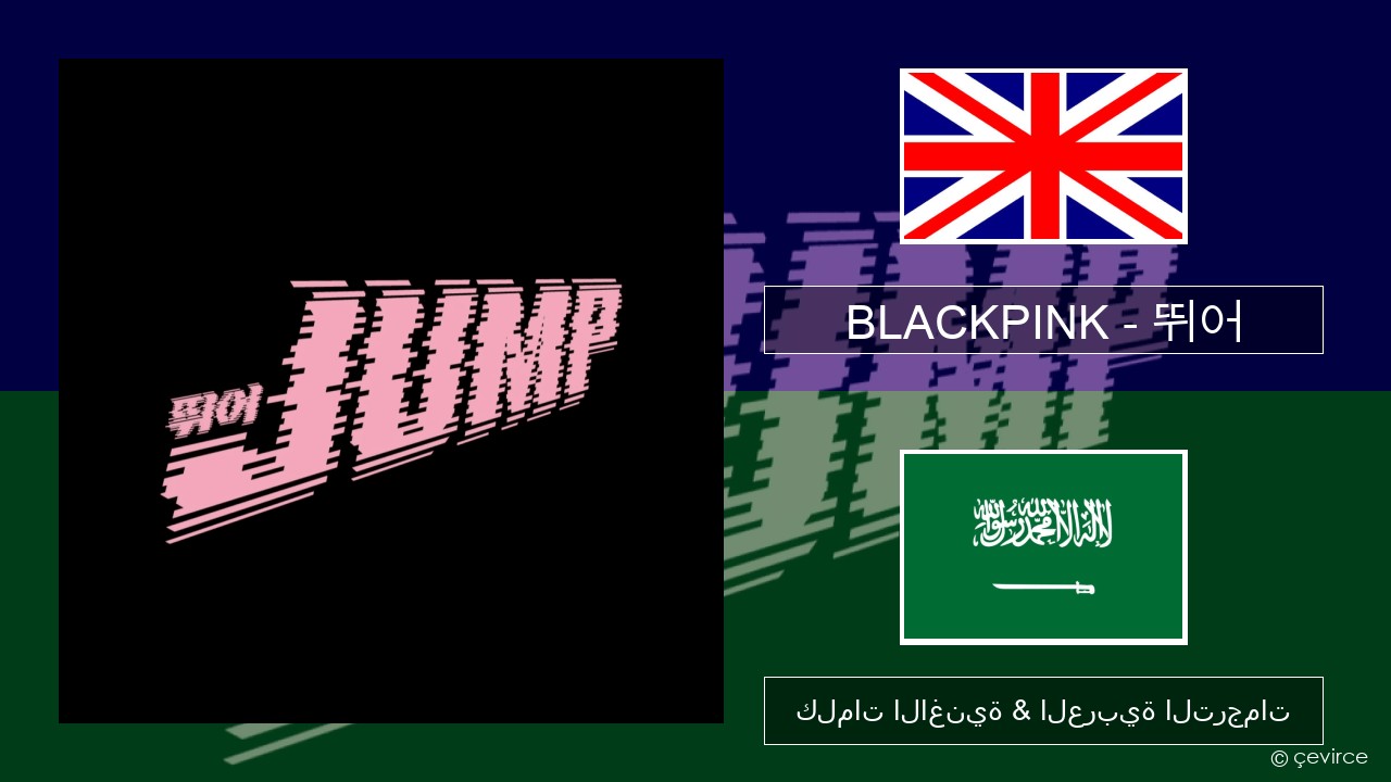 BLACKPINK – 뛰어 (JUMP) العربية كلمات الاغنية & العربية الترجمات