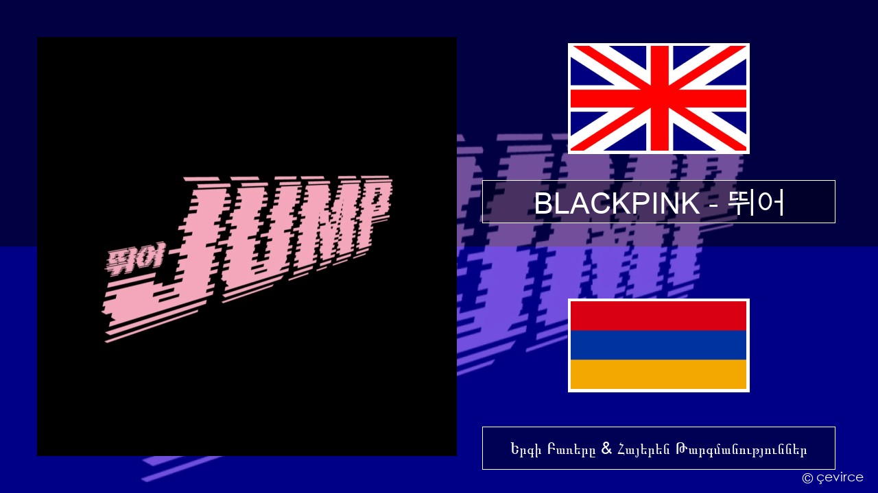 BLACKPINK – 뛰어 (JUMP) Անգլերեն Երգի Բառերը & Հայերեն Թարգմանություններ