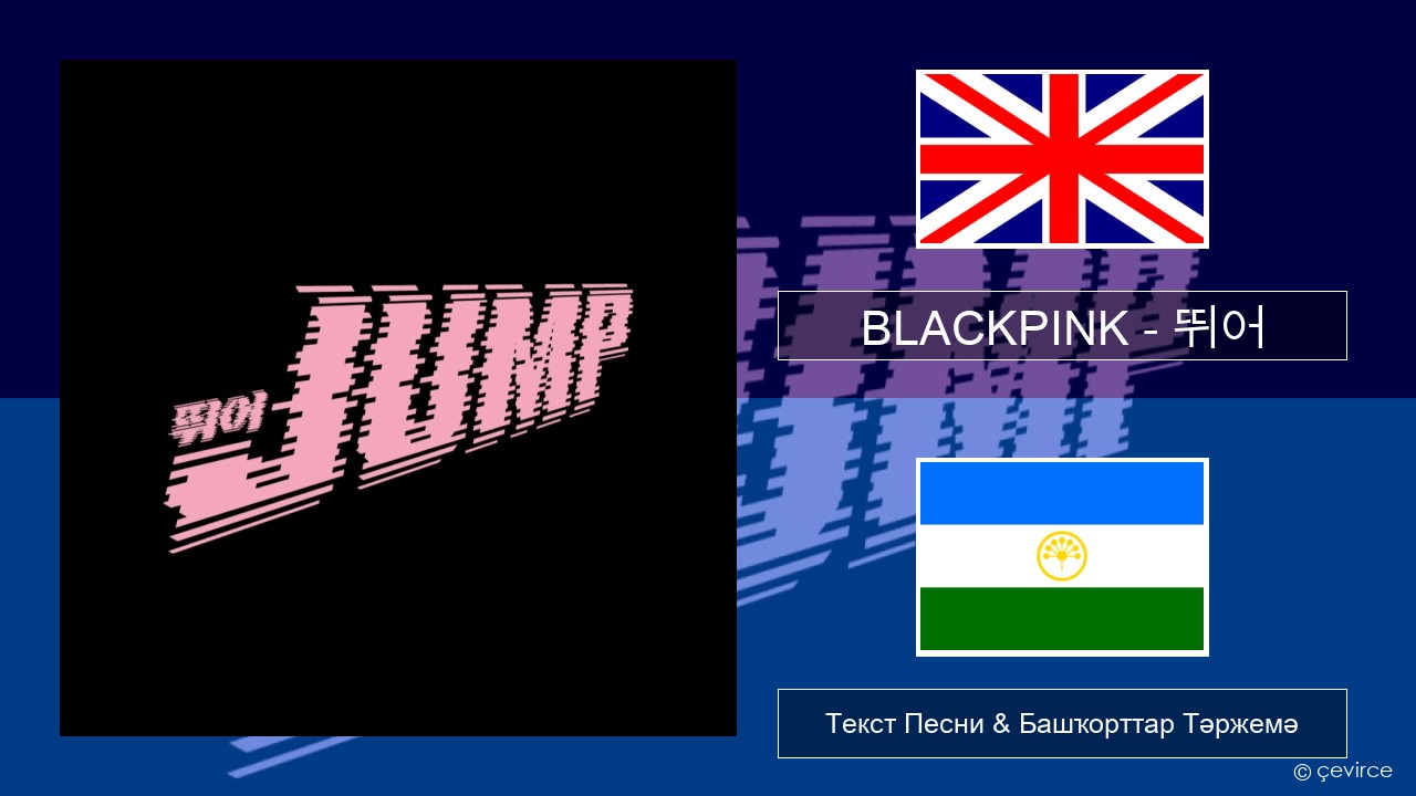 BLACKPINK – 뛰어 (JUMP) Инглиз Текст Песни & Башҡорттар Тәржемә