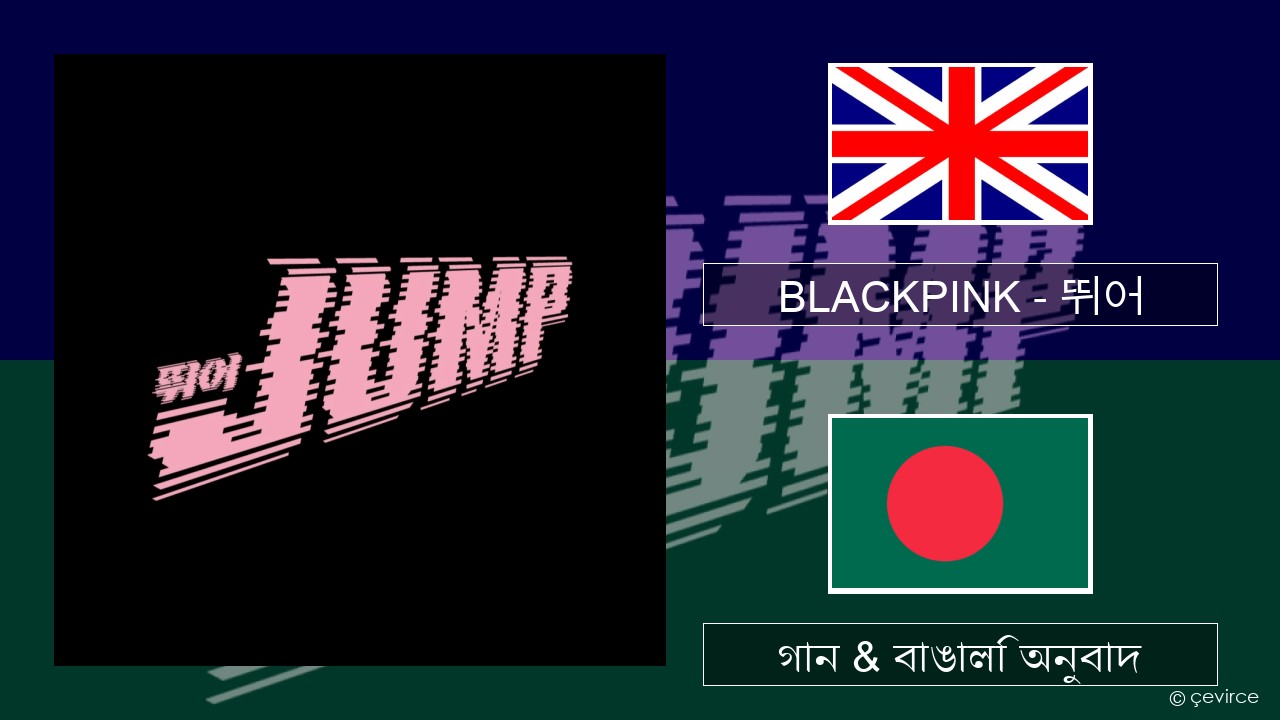 BLACKPINK – 뛰어 (JUMP) ইংরেজি গান & বাঙালি অনুবাদ